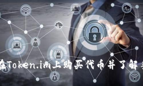 如何在Token.im上购买代币并了解手续费