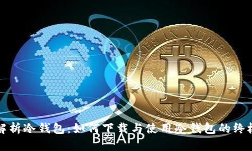 全面解析冷钱包：如何下载与使用冷钱包的终极指南