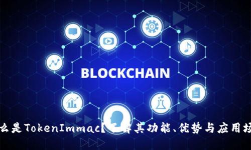 什么是TokenImmac？了解其功能、优势与应用场景