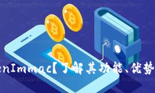 什么是TokenImmac？了解其功能、优势与应用场景