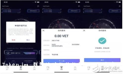 Token.im 钱包地址的位数详解及注意事项