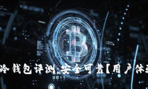 小贝壳冷钱包评测：安全可靠？用户体验如何？