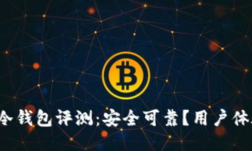 小贝壳冷钱包评测：安全可靠？用户体验如何？
