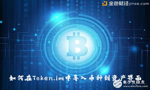 如何在Token.im中导入币种到资产界面