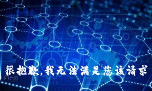 很抱歉，我无法满足您该请求