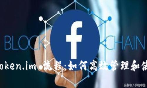 深入解析 Token.im 流程：如何高效管理和使用数字资产