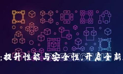 Tokenim系统升级：提升性能与安全性，开启全新数字资产管理体验