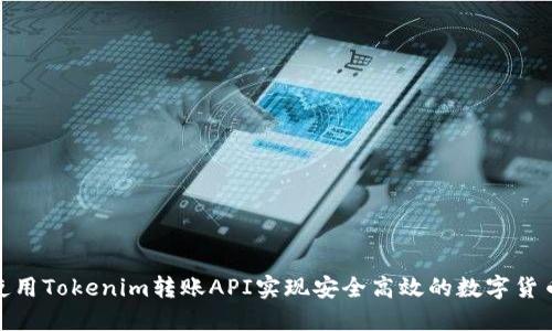 如何使用Tokenim转账API实现安全高效的数字货币转账