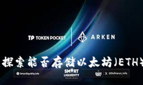 riaotiToken.im：探索能否存储以太坊（ETH）的数字资产钱包