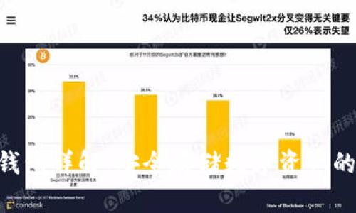imkey冷钱包详解：安全存储数字资产的最佳选择