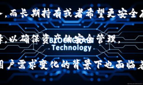 baioti冷钱包公司盈利模式分析：如何在安全存储中找到商机/baioti
冷钱包, 加密货币, 盈利模式, 数字资产/guanjianci

在加密货币和数字资产日益发展的背景下，冷钱包的需求不断攀升。作为一种安全存储数字资产的方式，冷钱包不仅仅是对加密货币的保护工具，更是一种潜在的商业机会。本文将深入探讨冷钱包公司的盈利模式，通过多角度的分析，为读者呈现其在市场中的价值。

冷钱包的定义与功能
冷钱包，作为一种存储数字资产的解决方案，与热钱包相比，它的最大优势在于安全性。热钱包是指在线连接到互联网的数字资产钱包，容易受到黑客攻击；而冷钱包则是将私钥存储在脱离互联网的设备上，如硬件钱包、纸钱包或其他形式的离线存储设备。这种方式极大地降低了资产被盗的风险。

冷钱包的基本功能包括：
ul
li资产存储：提供安全的存储环境，确保用户的加密货币不易被盗。/li
li交易管理：用户可随时通过冷钱包中的私钥进行资产的转移和交易。/li
li多币种支持：许多冷钱包支持多种类型的加密货币，满足不同用户的需求。/li
/ul

冷钱包公司的盈利模式
冷钱包公司的盈利模式多种多样，主要可以归纳为以下几个方面：

h41. 销售硬件钱包/h4
硬件钱包是冷钱包中最常见的一种形式，用户通常需要花费一定的费用购买一台硬件设备。冷钱包公司通过销售硬件钱包直接获得利润，这是其最基础的盈利模式。例如，知名的硬件钱包制造商，如Ledger和Trezor，均通过设备销售实现盈利。

硬件钱包的价格通常在100美元到300美元不等，取决于技术规格和品牌影响力。同时，随着市场需求的不断变化，冷钱包公司还可以推出新的产品，通过版本迭代来吸引用户购买最新设备。

h42. 提供附加服务/h4
冷钱包公司还可以通过提供一系列附加服务来实现盈利。这些服务可能包括：
ul
li云备份服务：帮助用户将私钥进行安全备份，防止因设备故障导致资产丢失。/li
li安全咨询：为用户提供有关数字资产安全的咨询和教育服务，帮助他们了解如何更好地保护自己的资产。/li
li维护和升级服务：对于使用长时间的硬件钱包，提供设备维护和软件升级服务，确保设备的安全性和稳定性。/li
/ul

通过这些附加服务，冷钱包公司不仅可以提高用户粘性，也可以拓宽自己的盈利渠道。

h43. 交易费用/h4
一些冷钱包公司在交易过程中收取一定的手续费。虽然冷钱包的主要功能是安全存储，但有些冷钱包支持在链上或链下进行交易，作为交易的中介，收取相应的费用。

这种盈利模式吸引了许多希望在保持安全的前提下参与市场交易的用户，尤其适合那些频繁交易的投资者。冷钱包公司通过这样的方式将交易费用转化为盈利。

h44. 教育与培训/h4
随着加密货币和区块链技术的普及，越来越多的人开始关注如何安全地管理他们的数字资产。冷钱包公司可以通过组织各种在线与线下的培训课程、研讨会或Webinar，帮助用户更好地理解市场动态和安全存储的重要性，从而实现盈利。

教育与培训的课程可以收取费用，并且能够吸引一批对数字资产感兴趣的新用户，增加潜在客户的基础。同时，冷钱包公司通过教育用户提高了自身的品牌认知度，也能吸引更多用户购买公司产品。

h45. 投资与合作/h4
冷钱包公司还可以通过与其他金融机构或数字资产项目合作，实现资本运作的方式获得盈利。例如，冷钱包公司与交易所、投资基金或者区块链项目合作，共同推出新的产品或服务，从而分摊风险和获取更广泛的市场曝光机会。

此外，冷钱包公司拥有的用户数据是其潜在的资产，合理利用这些数据开展市场调研与分析，向相关公司出售匿名数据也是一种盈利方式。

冷钱包的发展趋势
冷钱包市场正处于快速发展之中，随着越来越多企业和个人开始接触数字资产，冷钱包的需求只会增加。未来，冷钱包公司可能会在以下几个领域进行进一步的创新：

h41. 用户体验/h4
随着竞争加剧，用户体验将成为冷钱包公司重要的竞争因素。未来，公司需要不断硬件和软件的操作界面，使用户在使用时更加友好和方便。此外，用户反馈机制、客户服务等也是提升用户体验的重要组成部分。

h42. 兼容性与多功能性/h4
未来的冷钱包产品不仅仅是简单的资产存储工具，随着DeFi（去中心化金融）和NFT（非同质化代币）的兴起，冷钱包需要积极适应这些新兴领域，提供支持。兼容多种新兴技术，让用户可以在冷钱包中完成更多操作，提高产品的吸引力。

h43. 安全性增强/h4
安全性依然是冷钱包的核心功能，未来冷钱包公司将需要不断提升产品的安全性能。例如，可以考虑集成生物识别技术、增强的加密算法等，提高设备防护能力，提升用户对冷钱包的信任。

h44. 全球化发展/h4
随着Cryptocurrency在全球越来越多的国家和地区普及，冷钱包公司可以考虑拓展国际市场，尤其是那些对加密货币监管逐渐放松的地方。此外，也要注意不同国家用户的支付方式和习惯，调整营销策略。

可能相关的问题

h41. 冷钱包和热钱包的区别是什么？/h4
冷钱包和热钱包是加密货币存储的两种主要选择，二者之间存在显著的区别。热钱包是指连接到互联网的加密钱包，常用于日常交易和小额支付，如在线交易所和移动应用钱包；而冷钱包则是离线的存储方式，通常用于长期保管大额资产。

冷钱包的主要安全优势在于，它通过断开与互联网的连接来减少被盗的风险。热钱包虽然方便，但因其在线状态而更易受到黑客攻击。用户在选择时应根据自己的需求和风险承受能力来决定使用方式。

h42. 怎样选择合适的冷钱包？/h4
选择合适的冷钱包需要考虑几个关键因素，包括安全性、兼容性、易用性及价格。好的硬件钱包应具备强密码保护、双重身份验证和定期更新功能，确保用户资产的安全。此外，支持多种加密货币的兼容性也很重要，以满足用户多样化的需求。

用户还应考虑冷钱包的品牌和口碑，评估其在业内的声誉和客户反馈。这些因素都能帮助用户找到一个适合自己的冷钱包。

h43. 冷钱包的安全性如何保障？/h4
冷钱包的安全性主要依赖于其离线存储的特性，但用户同样需要注意一些防护措施。首先，用户应定期更新冷钱包的固件，确保其拥有最新的安全漏洞修复。其次，私钥应妥善保管，避免暴露给他人，同时需要做好备份。

另外，冷钱包在使用过程中，不应随意连接至不安全的计算机或网络，以降低被恶意软件感染的风险。用户在选择冷钱包时，也应对设备的安全认证和测试过程进行了解，以确保其安全性。

h44. 冷钱包中的私钥丢失怎么办？/h4
丢失冷钱包中的私钥会导致资产无法恢复，因此，在使用冷钱包的时候，用户需要做好相应的备份措施。建议用户在购买冷钱包时，主动学习如何生成和存储助记词，确保能够在丢失设备后，迅速恢复资金。

如果确实不幸丢失了私钥，根据加密货币的性质，资产可能无法恢复。因此，用户在使用冷钱包时，必须保持高度警惕，定期检查和更新备份，确保不出现意外导致资金损失的问题。

h45. 冷钱包是否适合所有用户？/h4
冷钱包虽然提供了高水平的安全性，但并非每一个用户都适合使用。对于那些频繁进行交易的人，热钱包可能会提供更为便捷的服务。而长期持有或者希望更安全存储资产的投资者，则更适合使用冷钱包。

总体来说，选择冷钱包与否取决于个人的投资策略和需求。在做好充分的了解和评估之后，用户应根据自己的实际情况做出合理选择，以确保资产的安全管理。

总结来说，冷钱包公司通过硬件销售、附加服务、交易费用、教育培训及投资合作等多个方面实现盈利，与此同时，冷钱包在安全性和用户需求变化的背景下也面临着持续的发展和创新挑战。希望这篇文章能对读者了解冷钱包公司的盈利模式及相关问题提供有价值的参考。