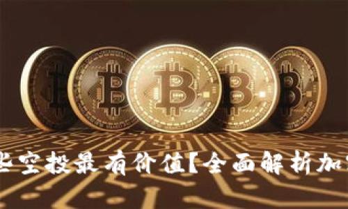 IM钱包里的哪些空投最有价值？全面解析加密货币空投潜力