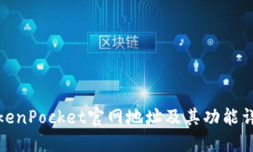 TokenPocket官网地址及其功能详解