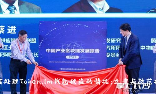 如何处理Token.im钱包被盗的情况：立案与防范措施