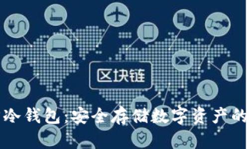 库神官方冷钱包：安全存储数字资产的理想选择