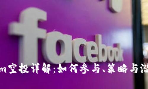 Tokenim空投详解：如何参与、策略与潜在收益