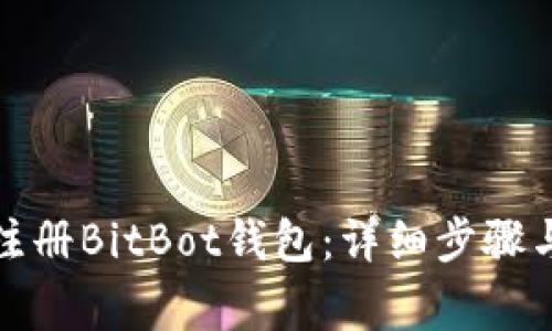 如何顺利注册BitBot钱包：详细步骤与注意事项
