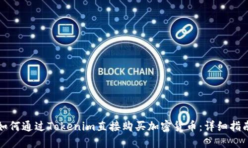 如何通过Tokenim直接购买加密货币：详细指南