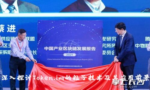 深入探讨Token.im的粒子技术及其应用前景