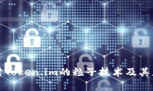 深入探讨Token.im的粒子技术及其应用前景