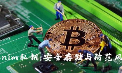 如何备份Tokenim私钥：安全存储与防范风险的详尽指南