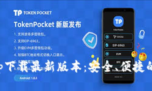 比特派官网app下载最新版本：安全、便捷的数字货币钱包