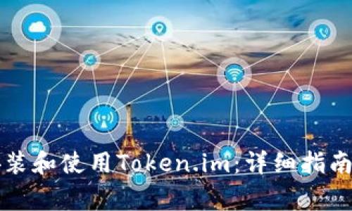 华为手机如何安装和使用Token.im：详细指南与常见问题解答
