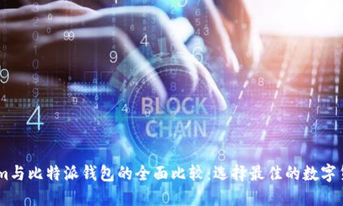 Token.im与比特派钱包的全面比较：选择最佳的数字货币钱包