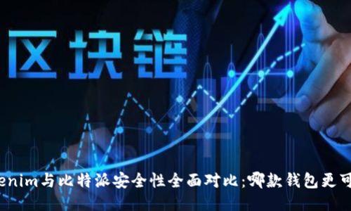 Tokenim与比特派安全性全面对比：哪款钱包更可靠？