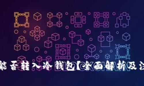 虚拟币能否转入冷钱包？全面解析及注意事项
