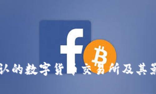 中国承认的数字货币交易所及其影响解析