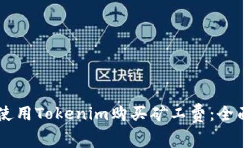 如何使用Tokenim购买矿工费：全面指南
