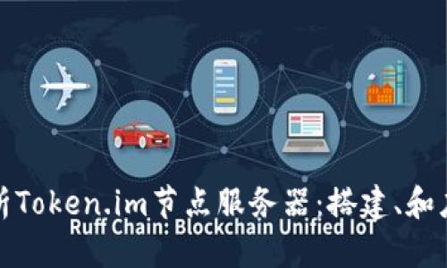全面解析Token.im节点服务器：搭建、和应用策略