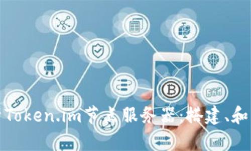 全面解析Token.im节点服务器：搭建、和应用策略