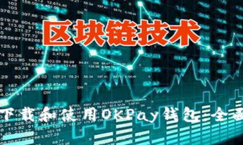 如何下载和使用OKPay钱包：全面指南
