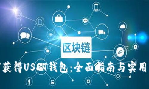 如何获得USDT钱包：全面指南与实用步骤