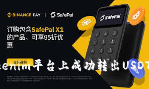 如何在Tokenim平台上成功转出USDT：详细指南
