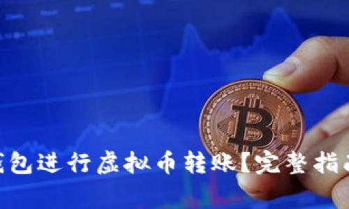 如何使用TOPAY钱包进行虚拟币转账？完整指南与常见问题解答
