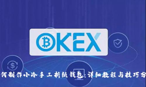 如何制作小冷手工折纸钱包：详细教程与技巧分享