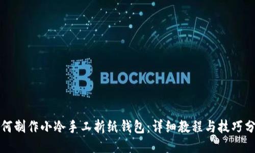 如何制作小冷手工折纸钱包：详细教程与技巧分享