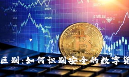 真的冷钱包和假的区别：如何识别安全的数字货币冷存储解决方案
