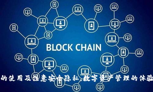   Tokenim国内无法下载的原因解析及解决方案 / 
 guanjianci Tokenim, 国内下载限制, 应用访问障碍, VPN使用, 下载解决方案 /guanjianci 

引言
随着区块链技术和数字货币的快速发展，越来越多的人开始关注相关的应用和工具。其中，Tokenim作为一种用于管理和分析数字资产的应用，受到许多用户的青睐。然而，对于身处中国大陆的用户而言，Tokenim的下载却成了一大难题。本文将深入探讨Tokenim在国内无法下载的原因，分析可能的解决方案，并回答一些相关问题，帮助用户克服这一障碍。

Tokenim在国内无法下载的原因
首先，我们需要了解Tokenim为何在国内无法下载。这一情况背后的原因主要可以归结为以下几个方面：

h41. 政策监管/h4
中国对数字货币及其相关应用的监管相对严格，政府对涉及数字资产管理的应用进行了一系列限制。这种政策的实施旨在保护投资者的权益，并防止金融风险。因此，许多区块链及数字货币相关的国际应用在国内的应用商店中被下架或无法下载。

h42. 应用商店限制/h4
国内的应用商店如苹果App Store和各大安卓应用市场，因遵循国家政策和法律法规，会对某些敏感类应用进行下架处理。这意味着即使用户想要下载Tokenim，也可能因为这些限制而无法找到该应用。

h43. 网络限制/h4
除了政策和应用商店的限制外，网络环境也是一大因素。由于中国对互联网的防火墙（即GFW）的存在，许多国外网站和应用的下载链接可能无法直接访问，因此用户即使获得了Tokenim的下载链接，也可能因网络限制而无法顺利下载。

Tokenim下载的解决方案
虽说Tokenim在国内下载面临一系列问题，但可以通过一些方法来克服这些障碍。以下是几种可能的解决方案：

h41. 使用VPN/h4
VPN（虚拟专用网络）是一种可以帮助用户绕过网络限制的工具。通过连接到海外服务器，用户可以获得一个国外的IP地址，从而访问那些被封锁的网站和应用。使用VPN下载Tokenim的步骤如下：
ul
li选择一家可靠的VPN服务提供商。/li
li下载并安装VPN客户端。/li
li连接到一个支持Tokenim下载的国家的服务器。/li
li在连接成功后，访问Tokenim的官方网站，进行下载。/li
/ul
需要注意的是，使用VPN可能会涉及到一些法律风险，用户在选择使用该工具时需自行评估并承担相关责任。

h42. 直接官网下载安装包/h4
很多应用的官网会提供直接的APK下载链接。用户可以尝试访问Tokenim的官网，查找下载页面，直接下载应用的安装包（APK文件）。但是，用户需要允许自己的设备安装来自未知来源的应用。以下是简要步骤：
ul
li前往Tokenim官方网站。/li
li查找下载链接，选择适合自己设备的版本进行下载。/li
li在设备设置中，允许安装未知来源的应用。/li
li完成后，找到下载的APK文件，进行安装。/li
/ul

h43. 使用第三方应用市场/h4
一些国外的第三方应用市场并不会受到中国政府的限制，用户可以尝试从这些市场下载Tokenim。然而，使用第三方应用市场时需谨慎，确保所下载的应用没有被篡改，并且来自可信的来源。常见的第三方应用市场包括APKMirror和Aptoide等。

相关问题解析

问题一：Tokenim的功能和优势是什么？
Tokenim作为一款数字资产管理工具，其主要功能和优势体现在以下几个方面：
h41. 资产管理/h4
Tokenim能够帮助用户集中管理不同种类的数字资产，包括各种加密货币和代币。用户可以轻松地查看各类资产的实时数据，了解自己的投资情况。

h42. 数据分析/h4
Tokenim不仅仅是一个资产管理工具，还提供了数据分析的功能。用户可以查看市场趋势、价格变动和历史数据，帮助其做出更明智的投资决策。

h43. 跨平台支持/h4
Tokenim通常支持多种操作系统，包括安卓和iOS，用户可以根据自己的需求，选择相应的平台进行安装和使用。

h44. 安全性/h4
Tokenim非常注重用户的资产安全，应用内部采用各种加密技术，确保用户资料不会被泄露，提供一个相对安全的管理环境。

问题二：如果在使用VPN期间遇到速度慢的问题，该如何解决？
当用户使用VPN下载Tokenim时，有时会遇到连接速度慢的问题，导致下载变得非常缓慢。这种情况可以通过以下方法尝试解决：
h41. 更换VPN服务器/h4
许多VPN服务提供商提供多种服务器选择，用户可以尝试切换到其他国家的服务器，寻找速度更快的连接。

h42. 网络连接/h4
检查自己的网络连接是否稳定，可能需要调整路由器的位置，确保网络信号强劲。

h43. 使用有线连接/h4
如果使用无线连接速度不理想，可以尝试使用有线连接（例如以太网），以提高稳定性和速度。

h44. 尝试不同的VPN服务/h4
有些VPN服务商性能较差，用户可以考虑寻找其他评价良好的VPN服务来进行尝试。

问题三：Tokenim是否值得下载？
在面临下载限制的情况下，用户思考Tokenim是否值得下载，可以从以下几个方面来评估：
h41. 需求评估/h4
用户首先需要自问是否需要一款数字资产管理工具。如果用户在投资加密货币或数字资产方面有较多需求，那么Tokenim会是一个不错的选择。

h42. 功能比较/h4
可以考虑与其他数字资产管理工具进行对比，看看Tokenim在功能、界面友好度和用户评价等方面是否具备优势。

h43. 风险意识/h4
在下载和使用Tokenim时，需要充分考虑网络安全和数据隐私等风险。如果用户愿意承担这些风险，并认为能够从中获得相应的收益，那么下载Tokenim是值得的。

问题四：Tokenim使用中的注意事项有哪些？
用户在使用Tokenim时需要关注以下几个方面：
h41. 数据备份/h4
任何数字货币或者资产管理工具都会涉及到资产数据的保存和管理，确保用户定期备份自己的数据是非常必要的，以防止数据丢失。

h42. 定期更新/h4
为了确保软件的安全性和功能完整性，用户应定期检查Tokenim的更新并进行安装。这有助于提高应用的安全性和稳定性。

h43. 注意交易安全/h4
在使用Tokenim进行数字资产管理和交易时，用户需注意保护个人信息，避免在不安全的网络中进行敏感交易，降低被攻击的风险。

问题五：如何选择合适的VPN？
选择合适的VPN可以有效提高下载Tokenim的成功率，以下是一些选择VPN时需考虑的因素：
h41. 速度和稳定性/h4
选择时宜优先考虑VPN的速度和稳定性，低延迟和高带宽的VPN能提供更好的使用体验。

h42. 隐私政策/h4
了解VPN提供商的隐私政策，选择那些不会记录用户活动和数据的服务商，以保护自己的隐私安全。

h43. 服务器选项/h4
提供多种区域服务器的VPN可以让用户选择最合适的连接，灵活性较高。

h44. 价格与性价比/h4
在考虑价格时，评估其提供的服务内容，寻找功能与价格相对合理的VPN。

总结
尽管Tokenim在国内的下载存在诸多挑战，但通过了解政策因素和采取适当的解决方案，用户依然可以成功下载并使用该工具。通过合理的评估、网络工具的使用及注意安全隐私，数字资产管理的体验将愈加顺畅。希望本文能为广大用户提供有价值的信息与帮助。