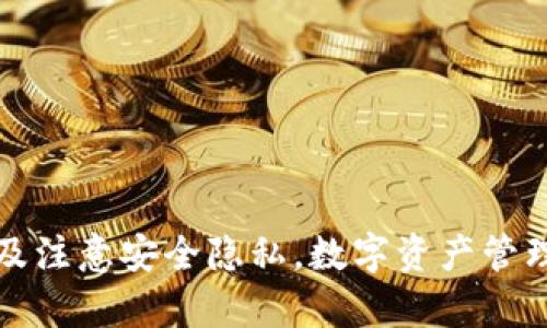   Tokenim国内无法下载的原因解析及解决方案 / 
 guanjianci Tokenim, 国内下载限制, 应用访问障碍, VPN使用, 下载解决方案 /guanjianci 

引言
随着区块链技术和数字货币的快速发展，越来越多的人开始关注相关的应用和工具。其中，Tokenim作为一种用于管理和分析数字资产的应用，受到许多用户的青睐。然而，对于身处中国大陆的用户而言，Tokenim的下载却成了一大难题。本文将深入探讨Tokenim在国内无法下载的原因，分析可能的解决方案，并回答一些相关问题，帮助用户克服这一障碍。

Tokenim在国内无法下载的原因
首先，我们需要了解Tokenim为何在国内无法下载。这一情况背后的原因主要可以归结为以下几个方面：

h41. 政策监管/h4
中国对数字货币及其相关应用的监管相对严格，政府对涉及数字资产管理的应用进行了一系列限制。这种政策的实施旨在保护投资者的权益，并防止金融风险。因此，许多区块链及数字货币相关的国际应用在国内的应用商店中被下架或无法下载。

h42. 应用商店限制/h4
国内的应用商店如苹果App Store和各大安卓应用市场，因遵循国家政策和法律法规，会对某些敏感类应用进行下架处理。这意味着即使用户想要下载Tokenim，也可能因为这些限制而无法找到该应用。

h43. 网络限制/h4
除了政策和应用商店的限制外，网络环境也是一大因素。由于中国对互联网的防火墙（即GFW）的存在，许多国外网站和应用的下载链接可能无法直接访问，因此用户即使获得了Tokenim的下载链接，也可能因网络限制而无法顺利下载。

Tokenim下载的解决方案
虽说Tokenim在国内下载面临一系列问题，但可以通过一些方法来克服这些障碍。以下是几种可能的解决方案：

h41. 使用VPN/h4
VPN（虚拟专用网络）是一种可以帮助用户绕过网络限制的工具。通过连接到海外服务器，用户可以获得一个国外的IP地址，从而访问那些被封锁的网站和应用。使用VPN下载Tokenim的步骤如下：
ul
li选择一家可靠的VPN服务提供商。/li
li下载并安装VPN客户端。/li
li连接到一个支持Tokenim下载的国家的服务器。/li
li在连接成功后，访问Tokenim的官方网站，进行下载。/li
/ul
需要注意的是，使用VPN可能会涉及到一些法律风险，用户在选择使用该工具时需自行评估并承担相关责任。

h42. 直接官网下载安装包/h4
很多应用的官网会提供直接的APK下载链接。用户可以尝试访问Tokenim的官网，查找下载页面，直接下载应用的安装包（APK文件）。但是，用户需要允许自己的设备安装来自未知来源的应用。以下是简要步骤：
ul
li前往Tokenim官方网站。/li
li查找下载链接，选择适合自己设备的版本进行下载。/li
li在设备设置中，允许安装未知来源的应用。/li
li完成后，找到下载的APK文件，进行安装。/li
/ul

h43. 使用第三方应用市场/h4
一些国外的第三方应用市场并不会受到中国政府的限制，用户可以尝试从这些市场下载Tokenim。然而，使用第三方应用市场时需谨慎，确保所下载的应用没有被篡改，并且来自可信的来源。常见的第三方应用市场包括APKMirror和Aptoide等。

相关问题解析

问题一：Tokenim的功能和优势是什么？
Tokenim作为一款数字资产管理工具，其主要功能和优势体现在以下几个方面：
h41. 资产管理/h4
Tokenim能够帮助用户集中管理不同种类的数字资产，包括各种加密货币和代币。用户可以轻松地查看各类资产的实时数据，了解自己的投资情况。

h42. 数据分析/h4
Tokenim不仅仅是一个资产管理工具，还提供了数据分析的功能。用户可以查看市场趋势、价格变动和历史数据，帮助其做出更明智的投资决策。

h43. 跨平台支持/h4
Tokenim通常支持多种操作系统，包括安卓和iOS，用户可以根据自己的需求，选择相应的平台进行安装和使用。

h44. 安全性/h4
Tokenim非常注重用户的资产安全，应用内部采用各种加密技术，确保用户资料不会被泄露，提供一个相对安全的管理环境。

问题二：如果在使用VPN期间遇到速度慢的问题，该如何解决？
当用户使用VPN下载Tokenim时，有时会遇到连接速度慢的问题，导致下载变得非常缓慢。这种情况可以通过以下方法尝试解决：
h41. 更换VPN服务器/h4
许多VPN服务提供商提供多种服务器选择，用户可以尝试切换到其他国家的服务器，寻找速度更快的连接。

h42. 网络连接/h4
检查自己的网络连接是否稳定，可能需要调整路由器的位置，确保网络信号强劲。

h43. 使用有线连接/h4
如果使用无线连接速度不理想，可以尝试使用有线连接（例如以太网），以提高稳定性和速度。

h44. 尝试不同的VPN服务/h4
有些VPN服务商性能较差，用户可以考虑寻找其他评价良好的VPN服务来进行尝试。

问题三：Tokenim是否值得下载？
在面临下载限制的情况下，用户思考Tokenim是否值得下载，可以从以下几个方面来评估：
h41. 需求评估/h4
用户首先需要自问是否需要一款数字资产管理工具。如果用户在投资加密货币或数字资产方面有较多需求，那么Tokenim会是一个不错的选择。

h42. 功能比较/h4
可以考虑与其他数字资产管理工具进行对比，看看Tokenim在功能、界面友好度和用户评价等方面是否具备优势。

h43. 风险意识/h4
在下载和使用Tokenim时，需要充分考虑网络安全和数据隐私等风险。如果用户愿意承担这些风险，并认为能够从中获得相应的收益，那么下载Tokenim是值得的。

问题四：Tokenim使用中的注意事项有哪些？
用户在使用Tokenim时需要关注以下几个方面：
h41. 数据备份/h4
任何数字货币或者资产管理工具都会涉及到资产数据的保存和管理，确保用户定期备份自己的数据是非常必要的，以防止数据丢失。

h42. 定期更新/h4
为了确保软件的安全性和功能完整性，用户应定期检查Tokenim的更新并进行安装。这有助于提高应用的安全性和稳定性。

h43. 注意交易安全/h4
在使用Tokenim进行数字资产管理和交易时，用户需注意保护个人信息，避免在不安全的网络中进行敏感交易，降低被攻击的风险。

问题五：如何选择合适的VPN？
选择合适的VPN可以有效提高下载Tokenim的成功率，以下是一些选择VPN时需考虑的因素：
h41. 速度和稳定性/h4
选择时宜优先考虑VPN的速度和稳定性，低延迟和高带宽的VPN能提供更好的使用体验。

h42. 隐私政策/h4
了解VPN提供商的隐私政策，选择那些不会记录用户活动和数据的服务商，以保护自己的隐私安全。

h43. 服务器选项/h4
提供多种区域服务器的VPN可以让用户选择最合适的连接，灵活性较高。

h44. 价格与性价比/h4
在考虑价格时，评估其提供的服务内容，寻找功能与价格相对合理的VPN。

总结
尽管Tokenim在国内的下载存在诸多挑战，但通过了解政策因素和采取适当的解决方案，用户依然可以成功下载并使用该工具。通过合理的评估、网络工具的使用及注意安全隐私，数字资产管理的体验将愈加顺畅。希望本文能为广大用户提供有价值的信息与帮助。