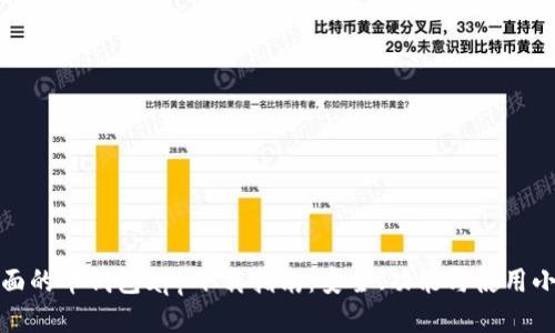 最全面的币钱包app下载指南：安全、功能与使用小技巧