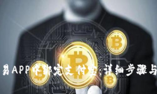 如何在欧易APP中绑定支付宝：详细步骤与注意事项