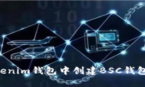 如何在Tokenim钱包中创建BSC钱包：完整指南
