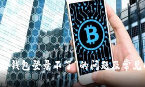 解决“钱能钱包登录不了”的问题及常见解决方法