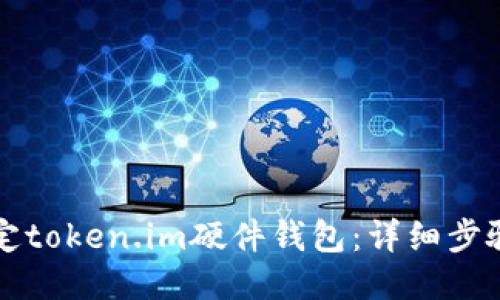 如何绑定token.im硬件钱包：详细步骤与指南