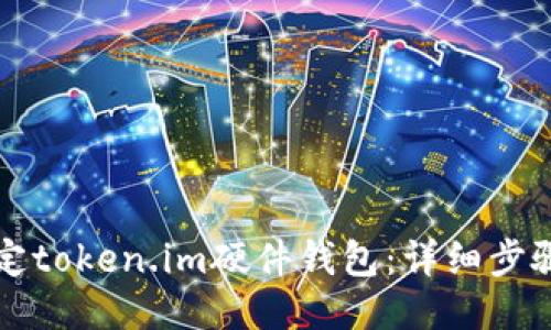 如何绑定token.im硬件钱包：详细步骤与指南