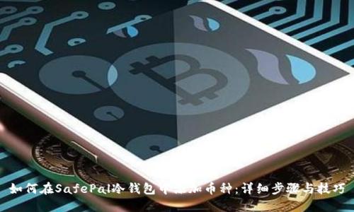 如何在SafePal冷钱包中添加币种：详细步骤与技巧